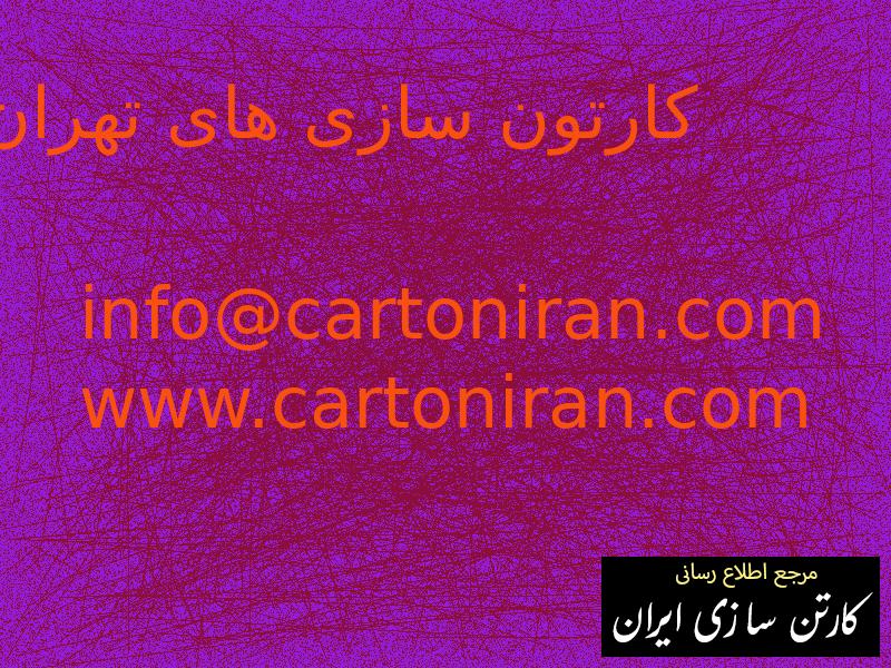 کارتون سازی های تهران